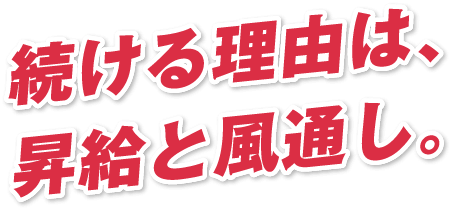 続ける理由は、昇給と風通し。